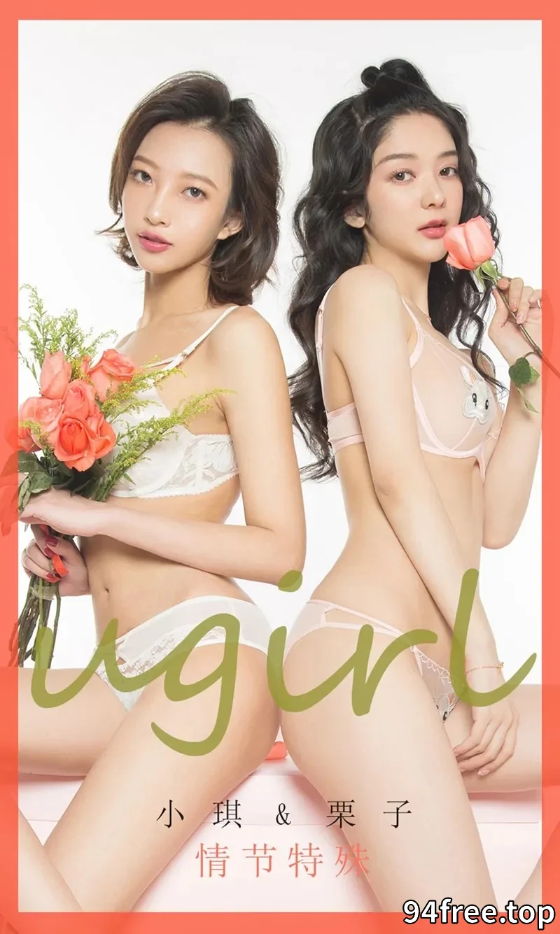 [Ugirls爱尤物] NO.1731 嫩模小琪＆栗子情人节特辑性感姐妹花情趣内衣诱惑写真 - 就是免费-就是免费