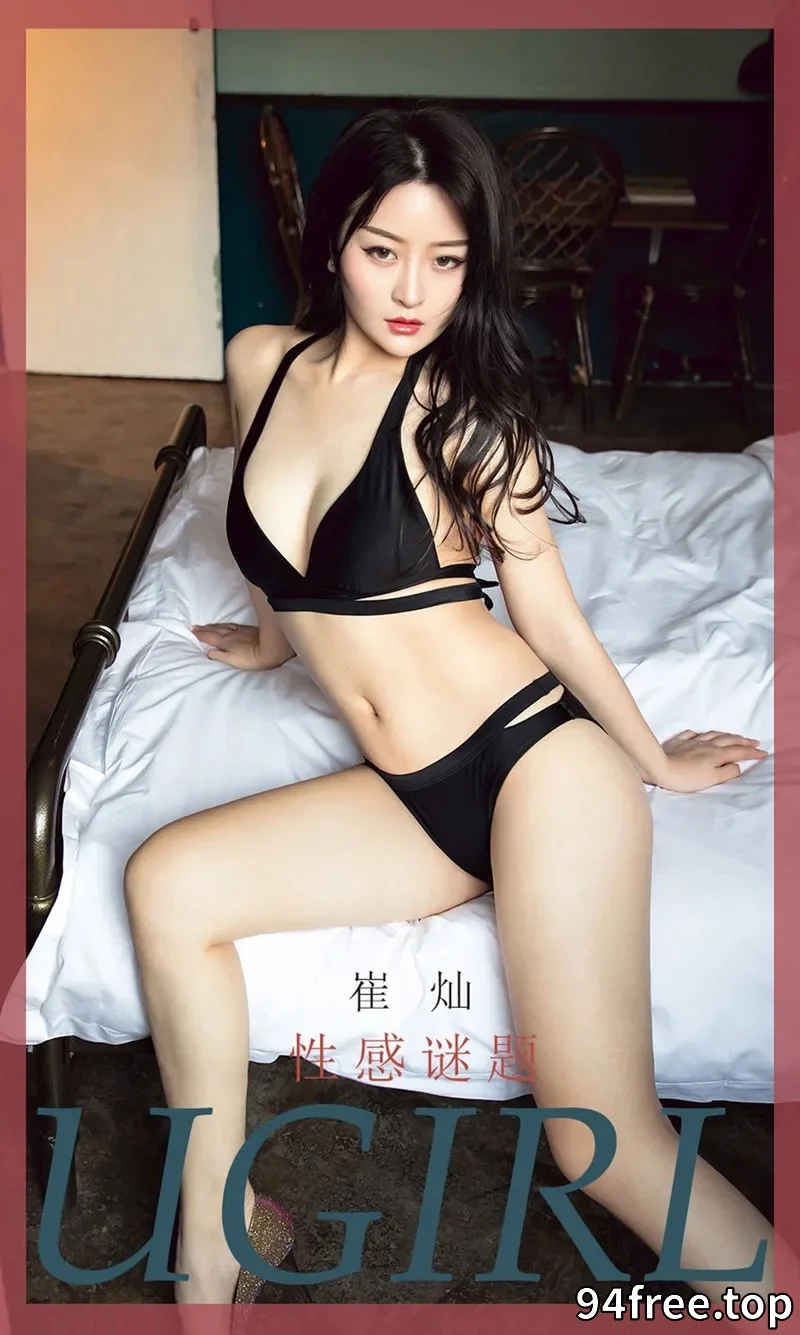 [Ugirls爱尤物] NO.1734 嫩模崔灿居家黑色内衣秀白嫩肌肤完美身材性感写真 - 就是免费-就是免费