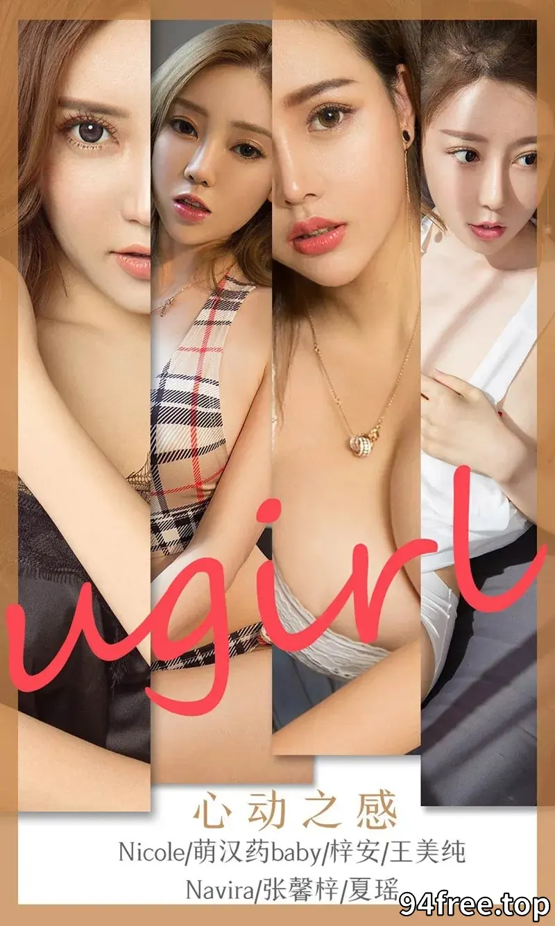 [Ugirls爱尤物] NO.1744 嫩模萌汉药等7大女神私房性感内衣系列秀完美身材写真 - 就是免费-就是免费