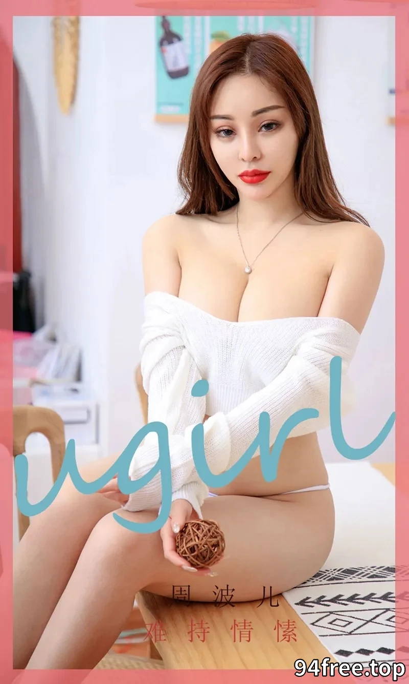 [Ugirls爱尤物] NO.1749 嫩模周波儿私房金缕衣配黑色内衣秀完美身材诱惑写真 - 就是免费-就是免费