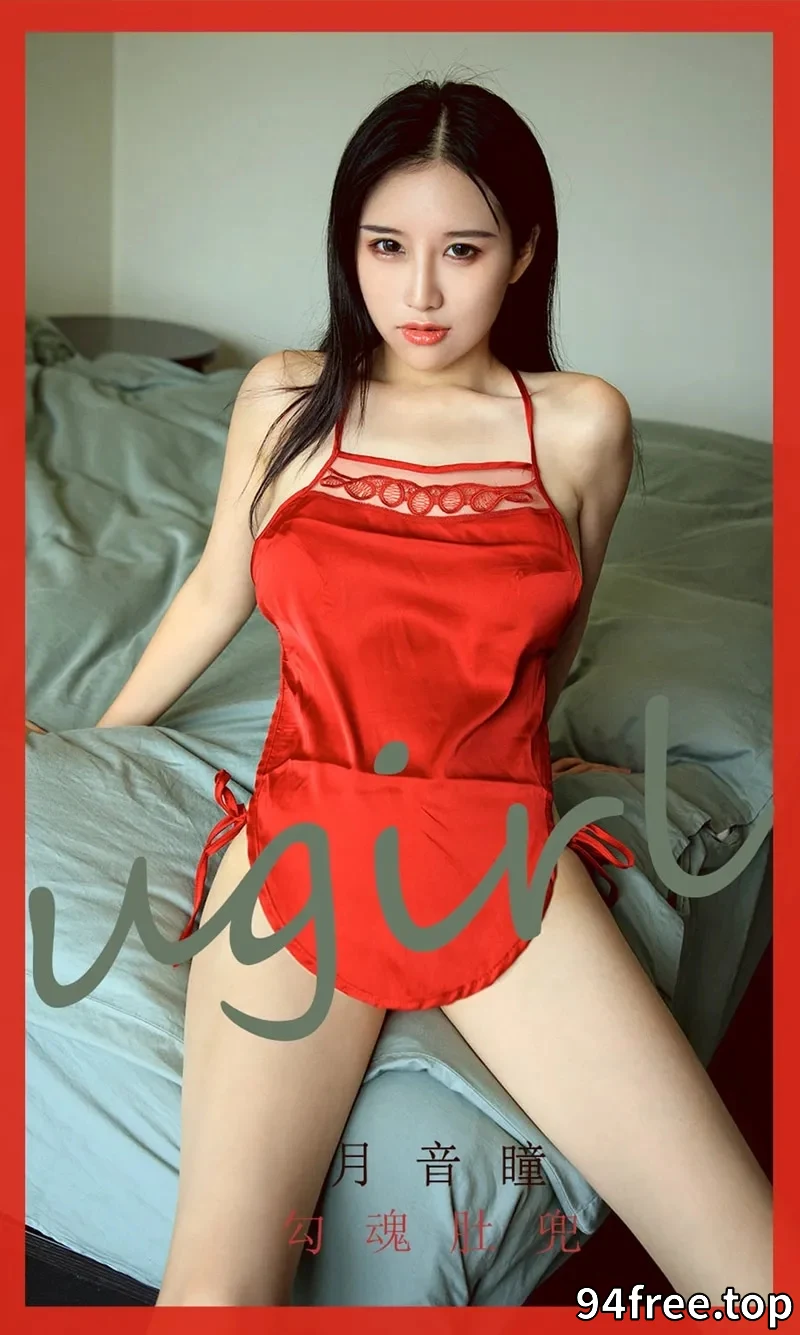 [Ugirls爱尤物] NO.1753 嫩模月音瞳私房性感红色肚兜配红色丁字裤惹火诱惑写真 - 就是免费-就是免费