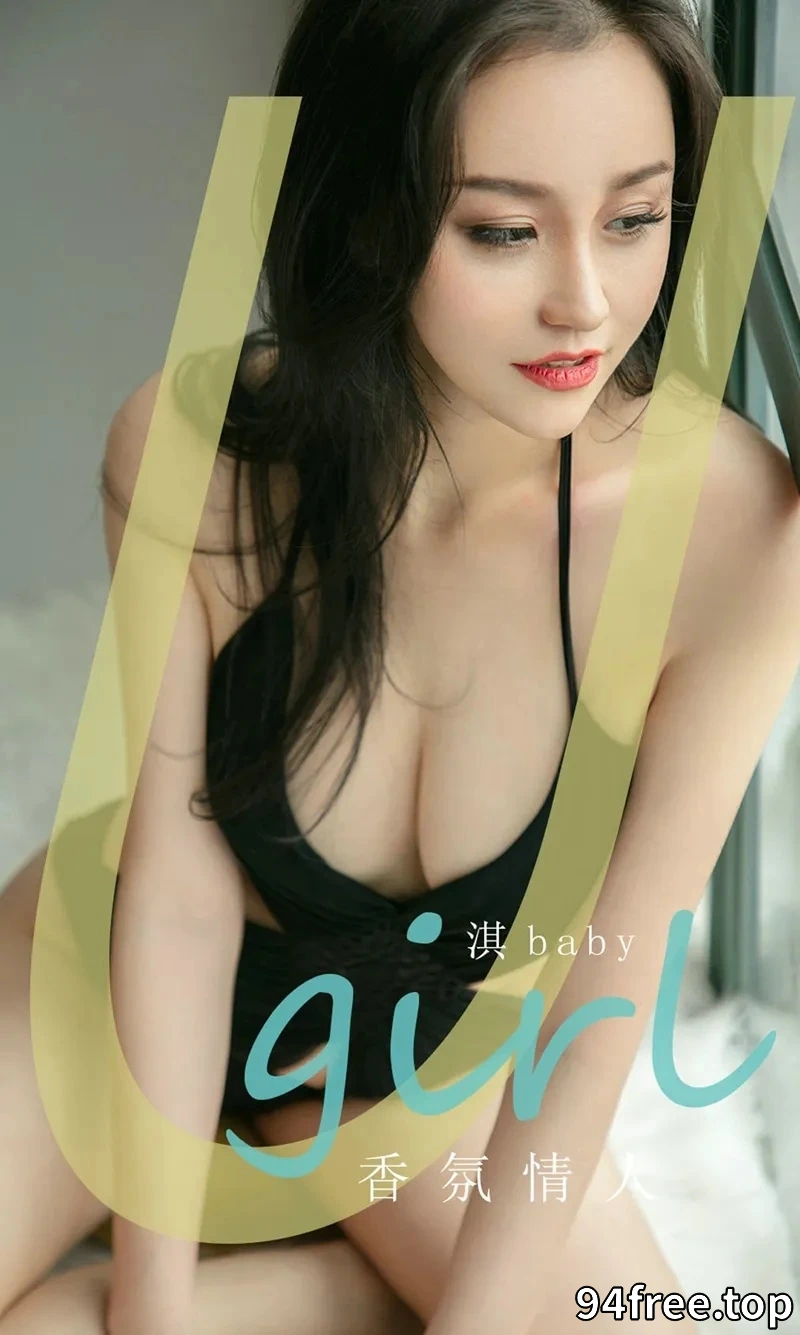 [Ugirls爱尤物] NO.1762 嫩模淇baby私房性感黑色开胸内衣秀完美身材迷人诱惑写真 - 就是免费-就是免费