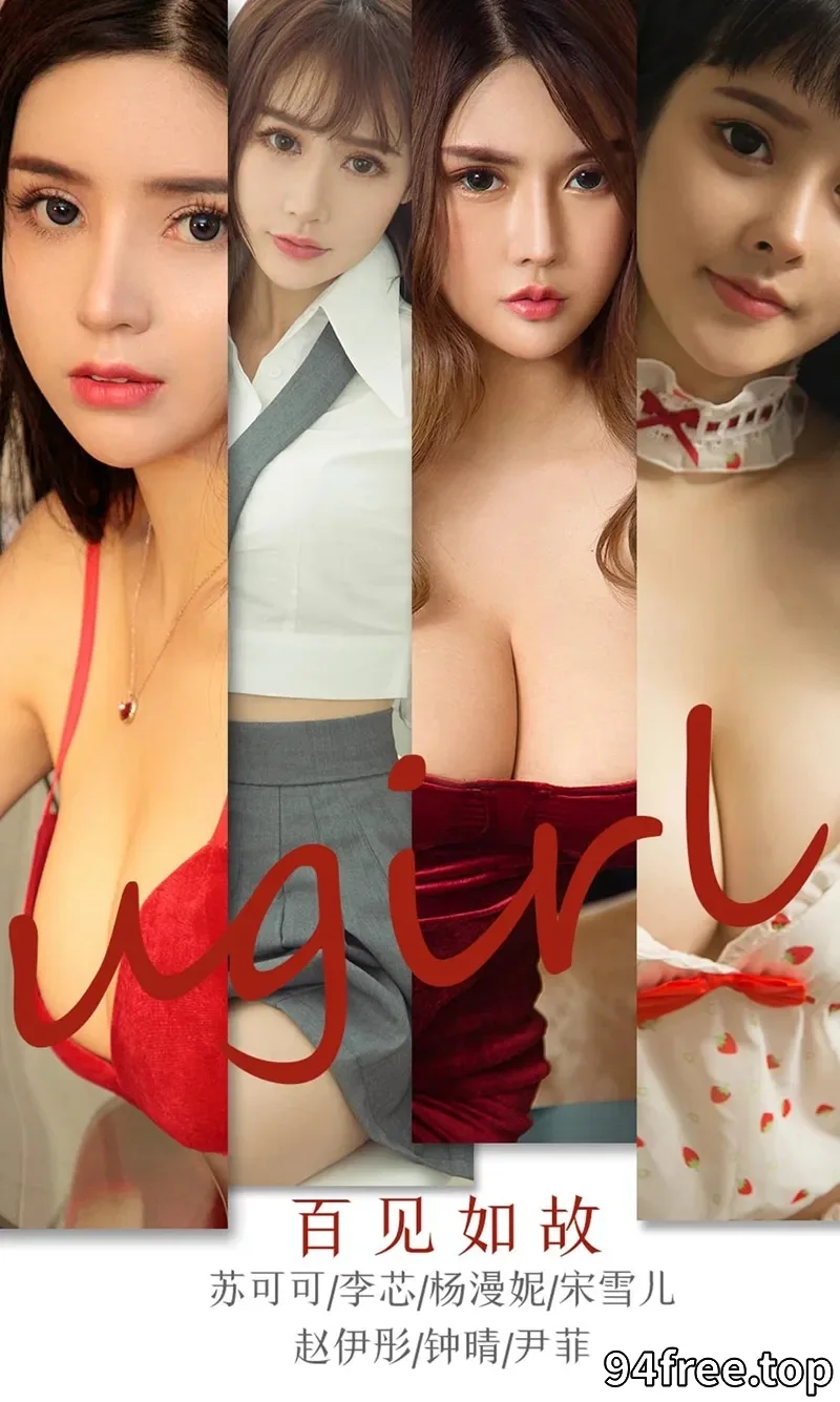 [Ugirls爱尤物] NO.1763 女神苏可可等七大嫩模合集福利私房性感内衣完美诱惑写真 - 就是免费-就是免费