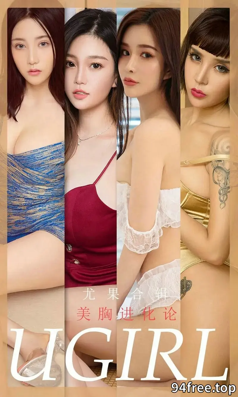 [Ugirls爱尤物] NO.1776 嫩模林诗茵等7大美女性感私房内衣完美写真 - 就是免费-就是免费