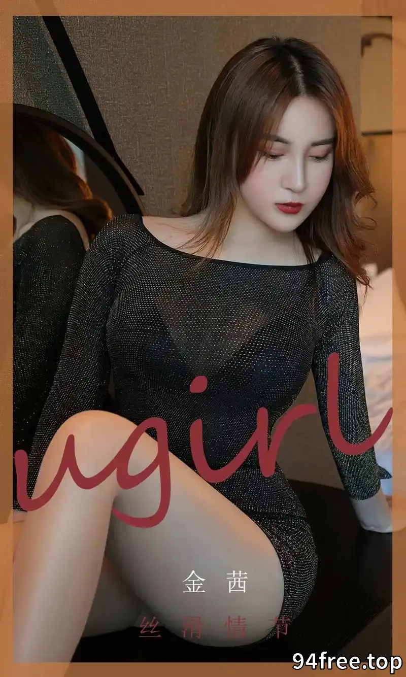 [Ugirls爱尤物] NO.1796 嫩模金茜私房撩衣露性感黑色内衣半脱肉丝袜撩人诱惑写真 - 就是免费-就是免费