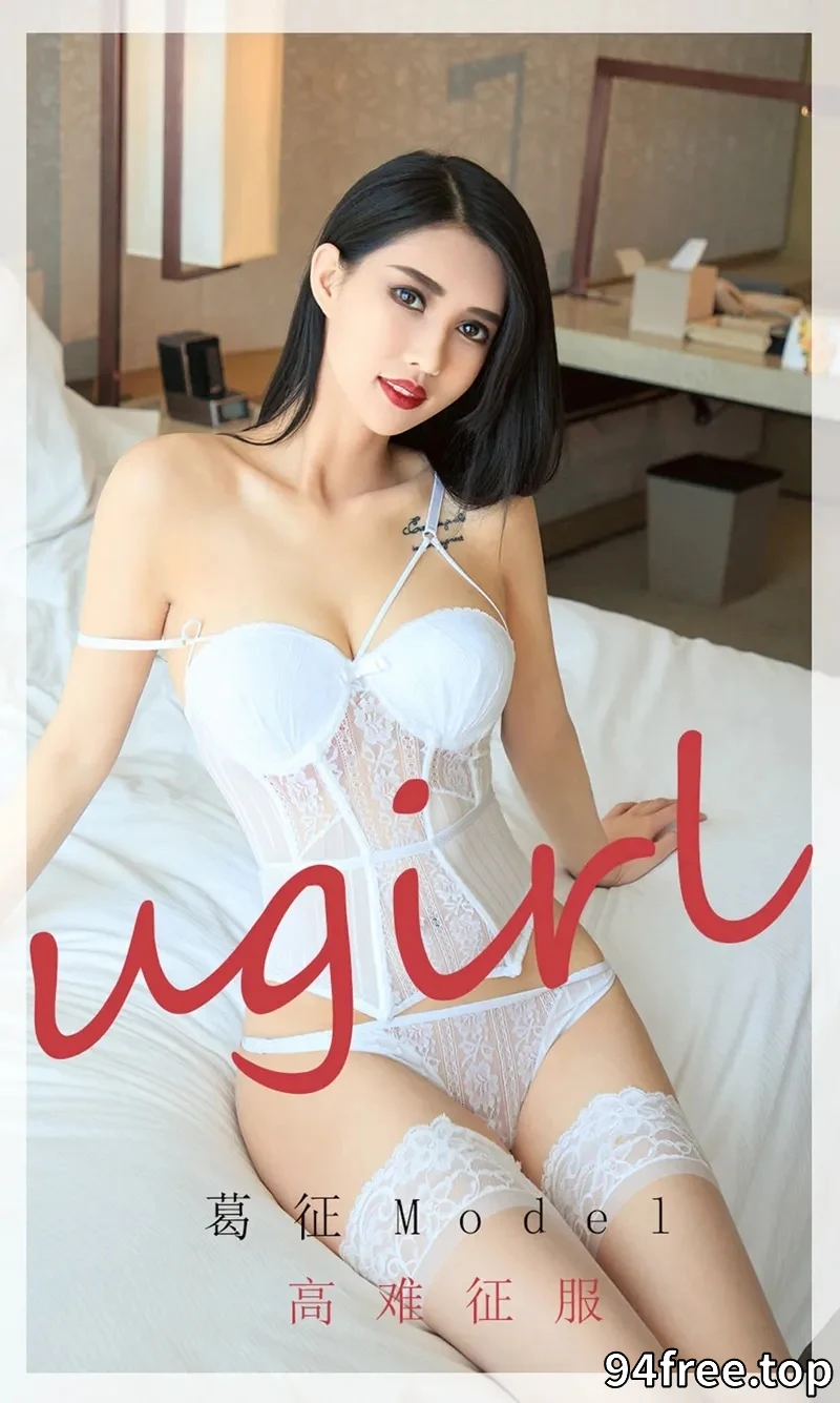[Ugirls爱尤物] NO.1802 高挑嫩模葛征Model私房白色紧身内衣配蕾丝袜迷人诱惑写真 - 就是免费-就是免费