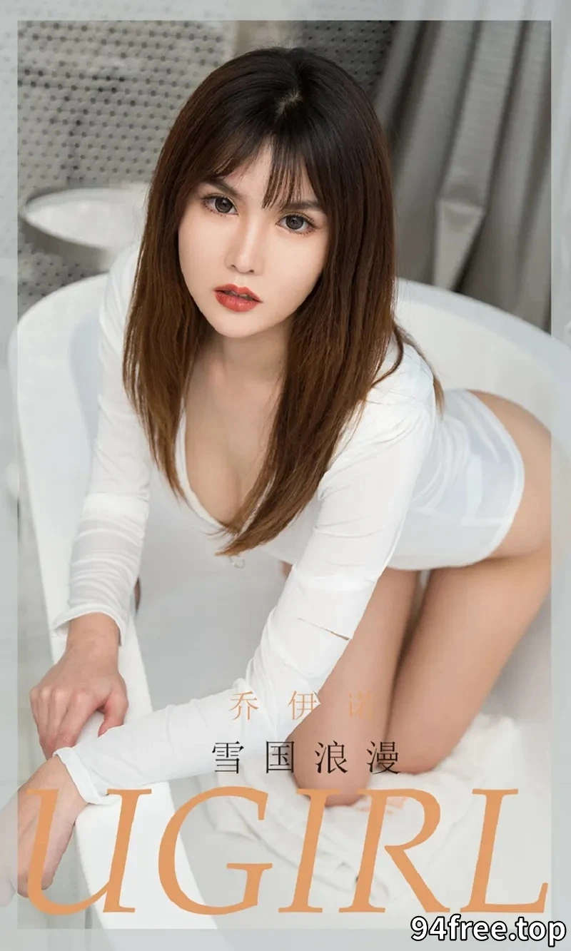 [Ugirls爱尤物] NO.1807 嫩模乔依诺私房浴缸里纯白色高叉连体衣秀完美身材诱惑写真 - 就是免费-就是免费
