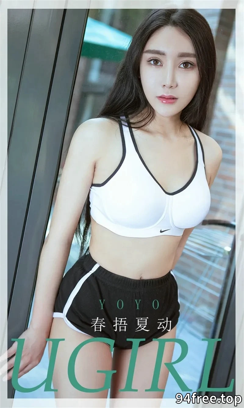 [Ugirls爱尤物] NO.1824 嫩模YOYO性感运动Bra+私房薄纱内衣完美诱惑写真 - 就是免费-就是免费
