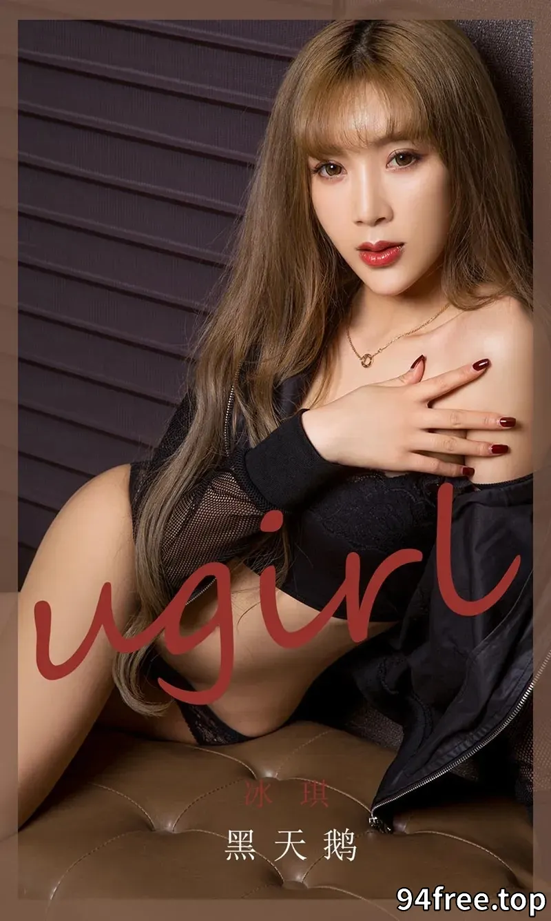 [Ugirls爱尤物] NO.1831 嫩模冰淇私房黑色内衣系列秀完美身材白嫩肌肤性感写真 - 就是免费-就是免费