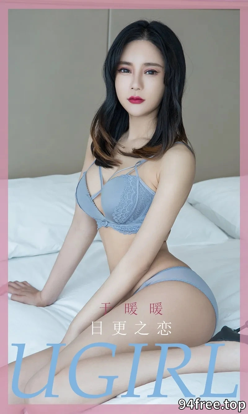[Ugirls爱尤物] NO.1836 嫩模王暖暖私房性感内衣秀完美身材透视内裤撩人诱惑写真 - 就是免费-就是免费