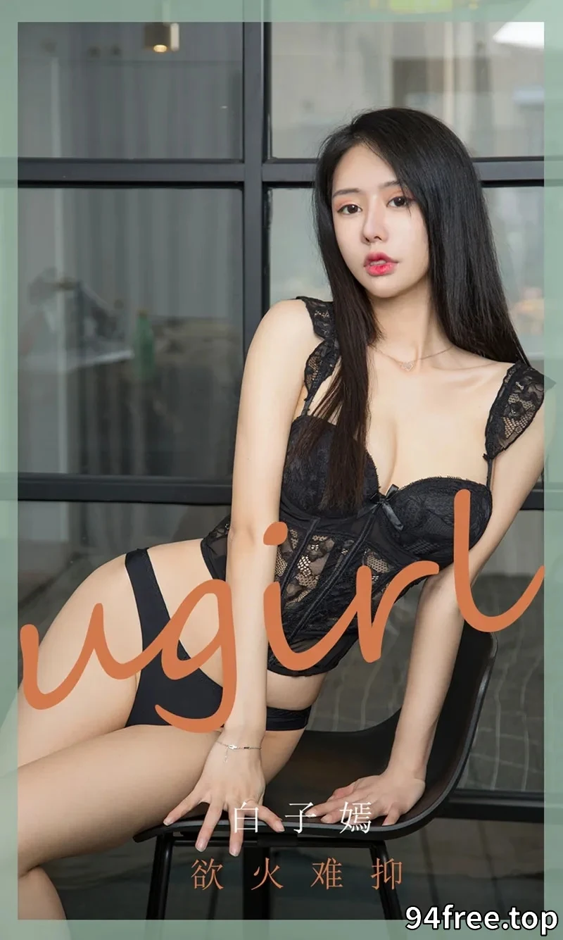[Ugirls爱尤物] NO.1841 嫩模白子嫣私房黑色蕾丝内衣秀魔鬼身材迷人诱惑写真 - 就是免费-就是免费