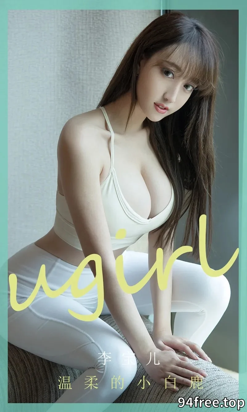 [Ugirls爱尤物] NO.1850 嫩模李宝儿私房半脱白色紧身裤秀蕾丝内裤诱惑写真 - 就是免费-就是免费