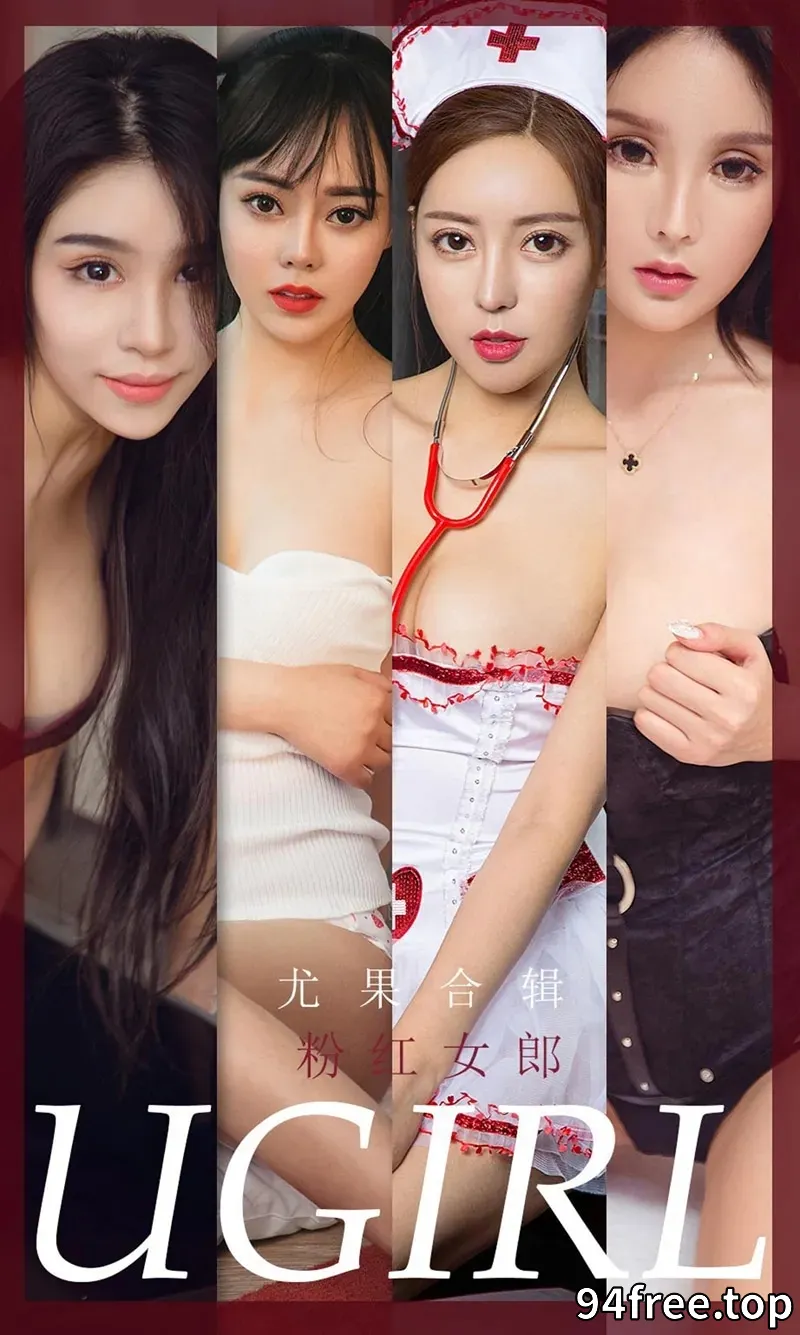 [Ugirls爱尤物] NO.1851 嫩模吴美溪等7大美女粉红女郎主题私房性感写真 - 就是免费-就是免费