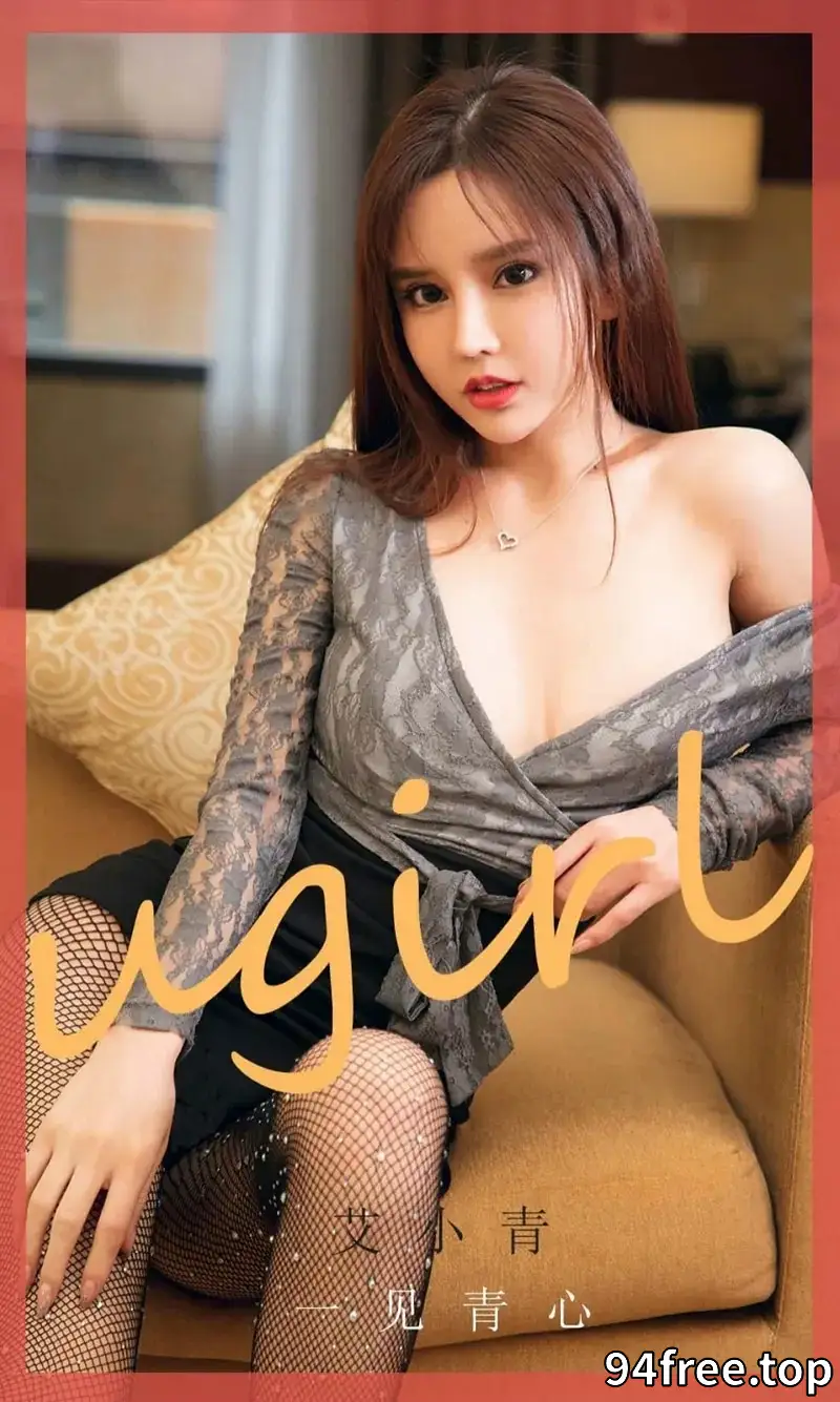 [Ugirls爱尤物] NO.1868 嫩模艾小青私房性感内衣系列秀完美身材惹火风情撩人诱惑写真 - 就是免费-就是免费