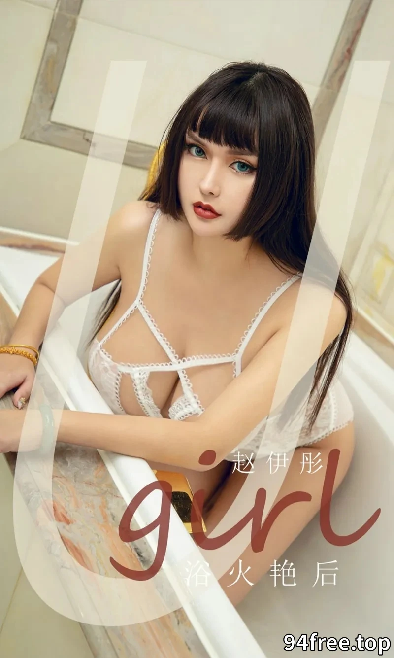 [Ugirls爱尤物] NO.1873 嫩模赵伊彤私房白色缕空情趣内衣秀火辣身材完美诱惑写真 - 就是免费-就是免费