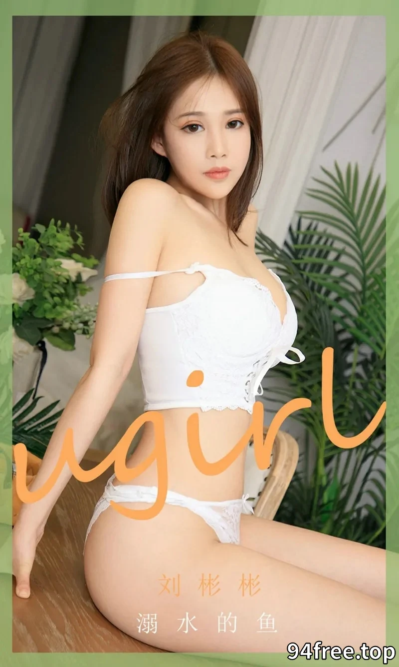 [Ugirls爱尤物] NO.1889 嫩模刘彬彬私房性感白色蕾丝内衣秀完美身材诱惑写真 - 就是免费-就是免费