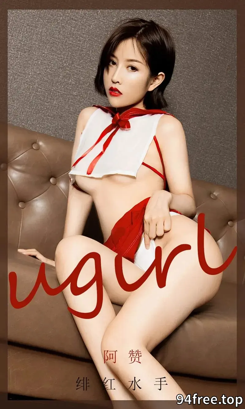 [Ugirls爱尤物] NO.1904 嫩模阿赞私房绯红水手服真空秀火辣身材撩人诱惑写真 - 就是免费-就是免费