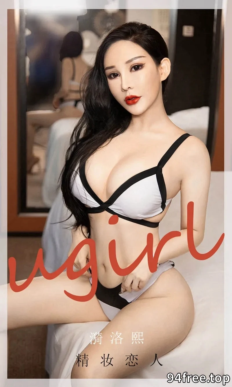 [Ugirls爱尤物] NO.1916 嫩模漪洛熙居家私房性感内衣秀完美身材极致诱惑写真 - 就是免费-就是免费