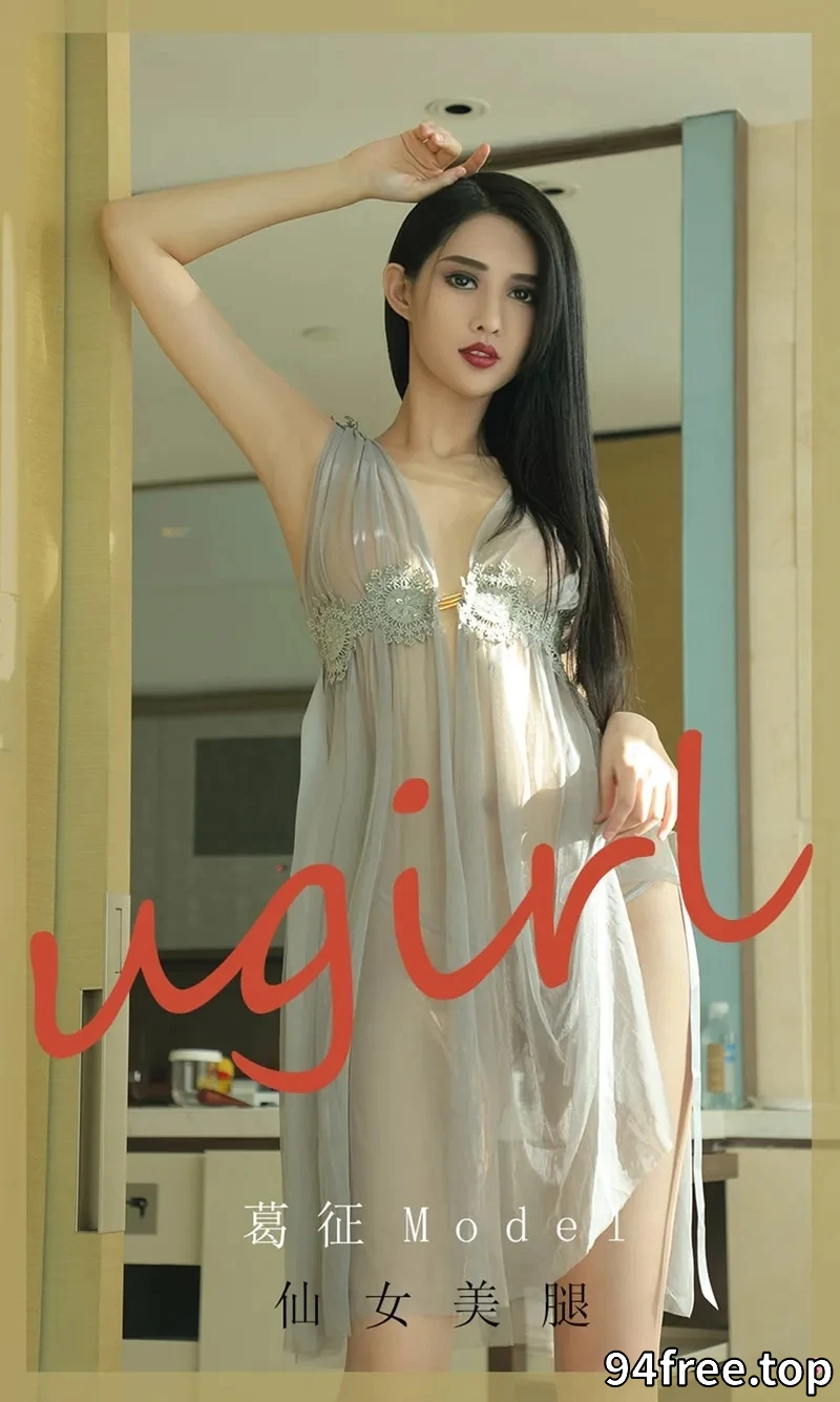 [Ugirls爱尤物] NO.1919 嫩模葛征Model私房薄纱内衣透视秀完美身材撩人诱惑写真 - 就是免费-就是免费
