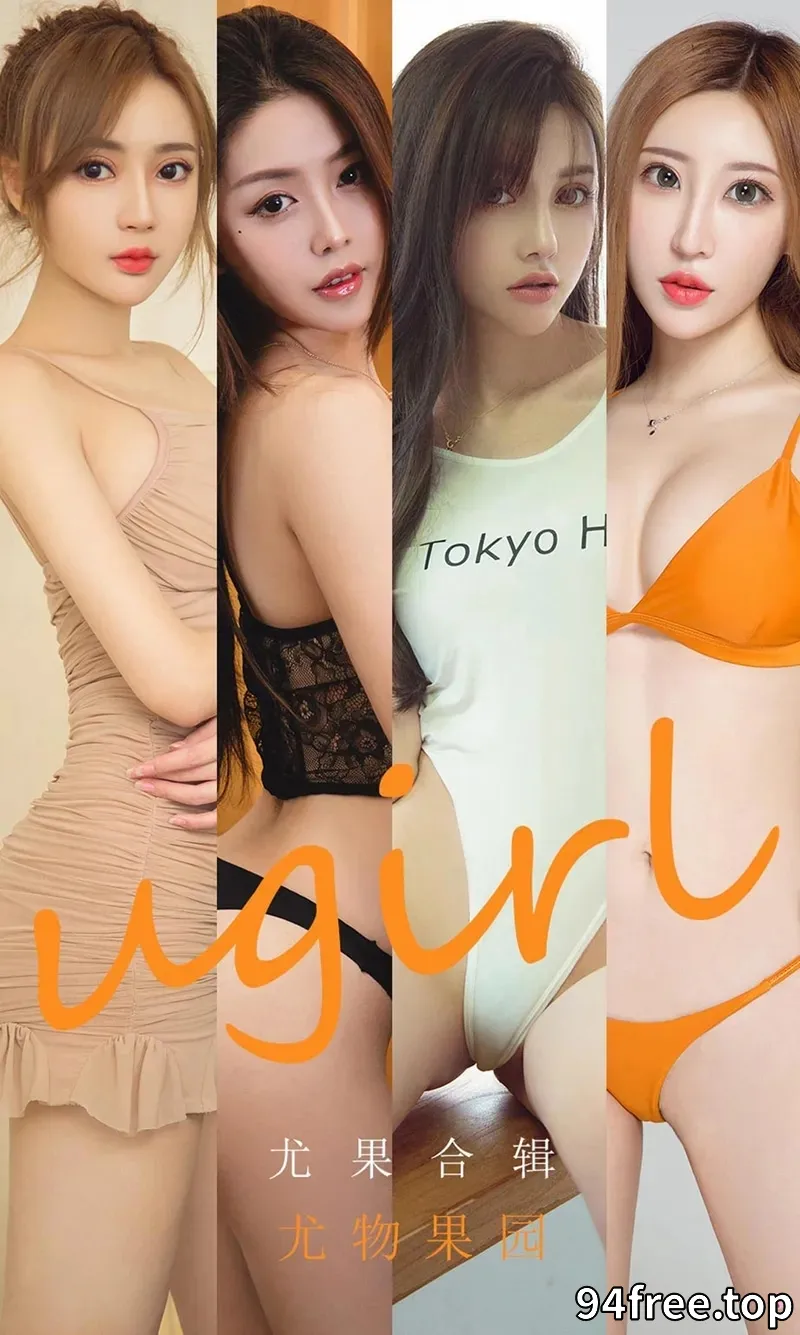 [Ugirls爱尤物] NO.1927 爱尤物模特合集女神李童童等六大美女私房性感内衣写真 - 就是免费-就是免费