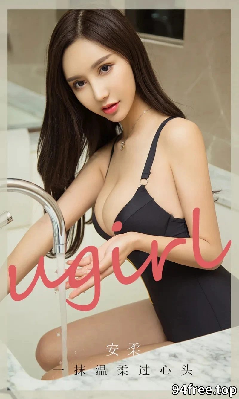 [Ugirls爱尤物] NO.1934 嫩模安柔私房浴缸里性感黑色内衣湿身秀傲人豪乳诱惑写真 - 就是免费-就是免费