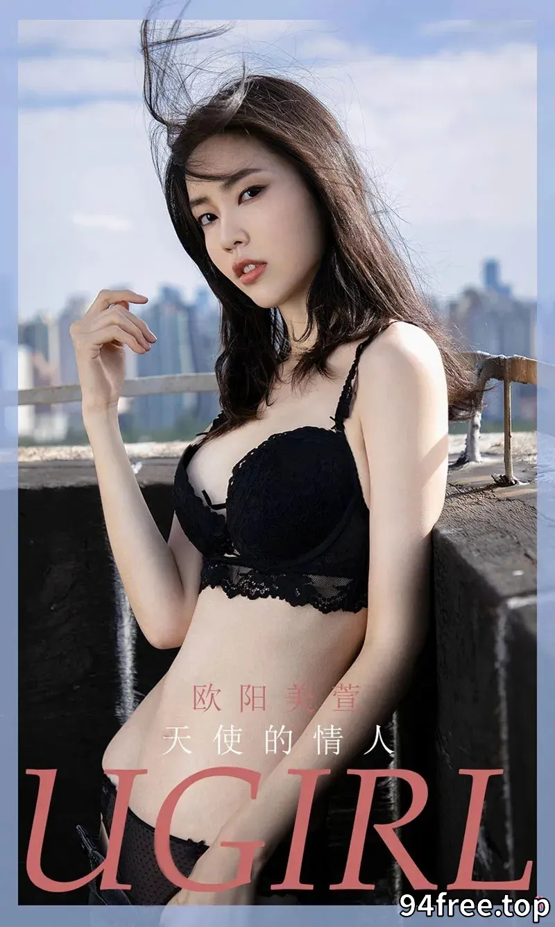 [Ugirls爱尤物] NO.1965 嫩模欧阳美萱私房黑色蕾丝内衣秀完美身材迷人诱惑写真 - 就是免费-就是免费