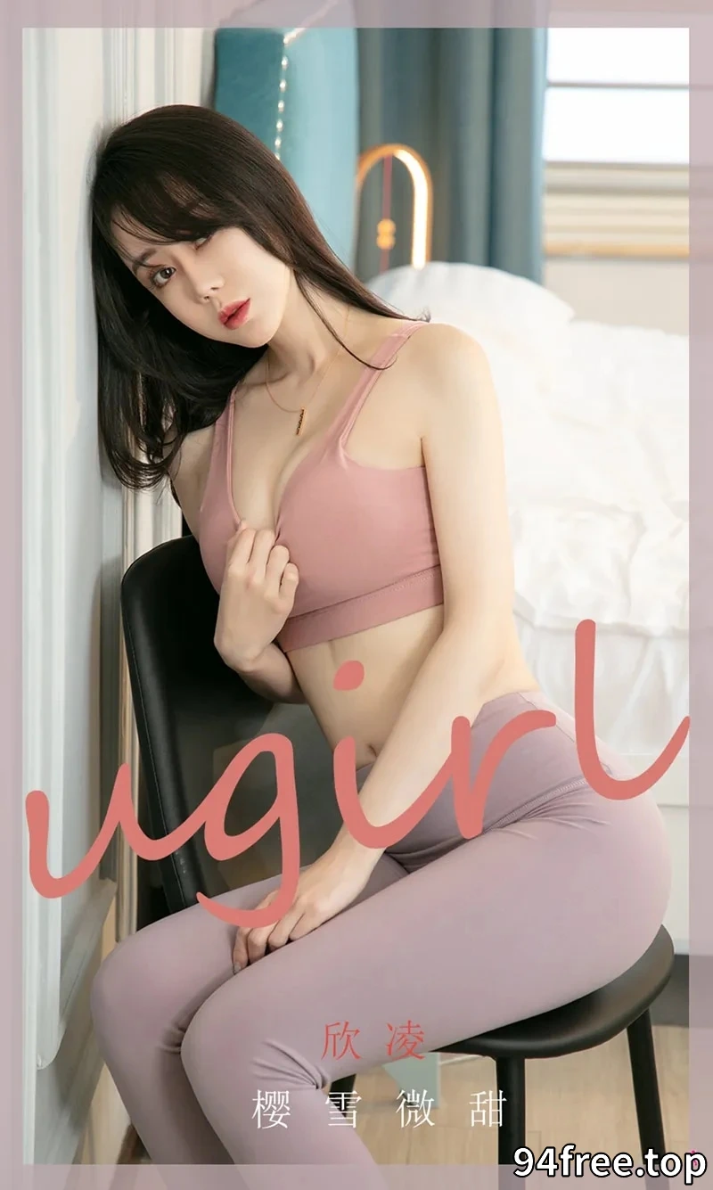 [Ugirls爱尤物] NO.1966 嫩模欣凌私房性感内衣系列+粉色睡衣秀完美身材诱惑写真 - 就是免费-就是免费
