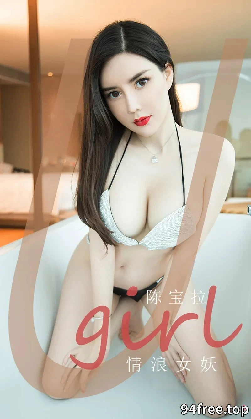 [Ugirls爱尤物] NO.1970 嫩模陈宝拉情浪女妖主题私房浴缸里性感内衣完美诱惑写真 - 就是免费-就是免费