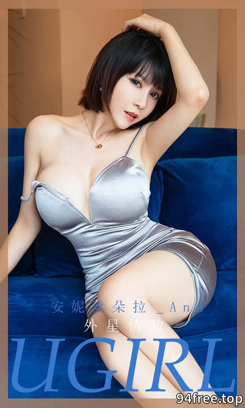 [Ugirls爱尤物] NO.1971 嫩模安妮丝朵拉私房银色吊带裙秀白嫩肌肤豪乳诱惑写真 - 就是免费-就是免费