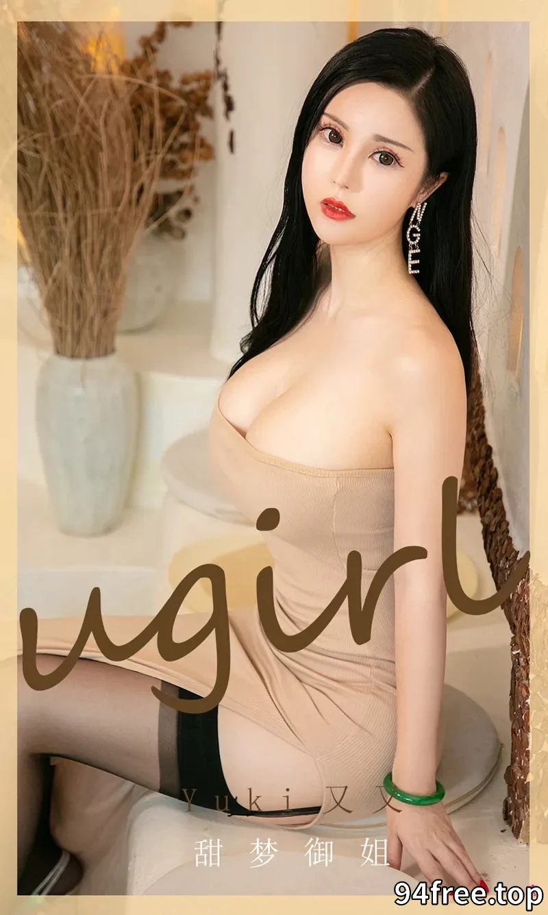 [Ugirls爱尤物] NO.1973 嫩模Yuki又又私房肉色吊带连身裙低胸秀豪乳半球诱惑写真 - 就是免费-就是免费