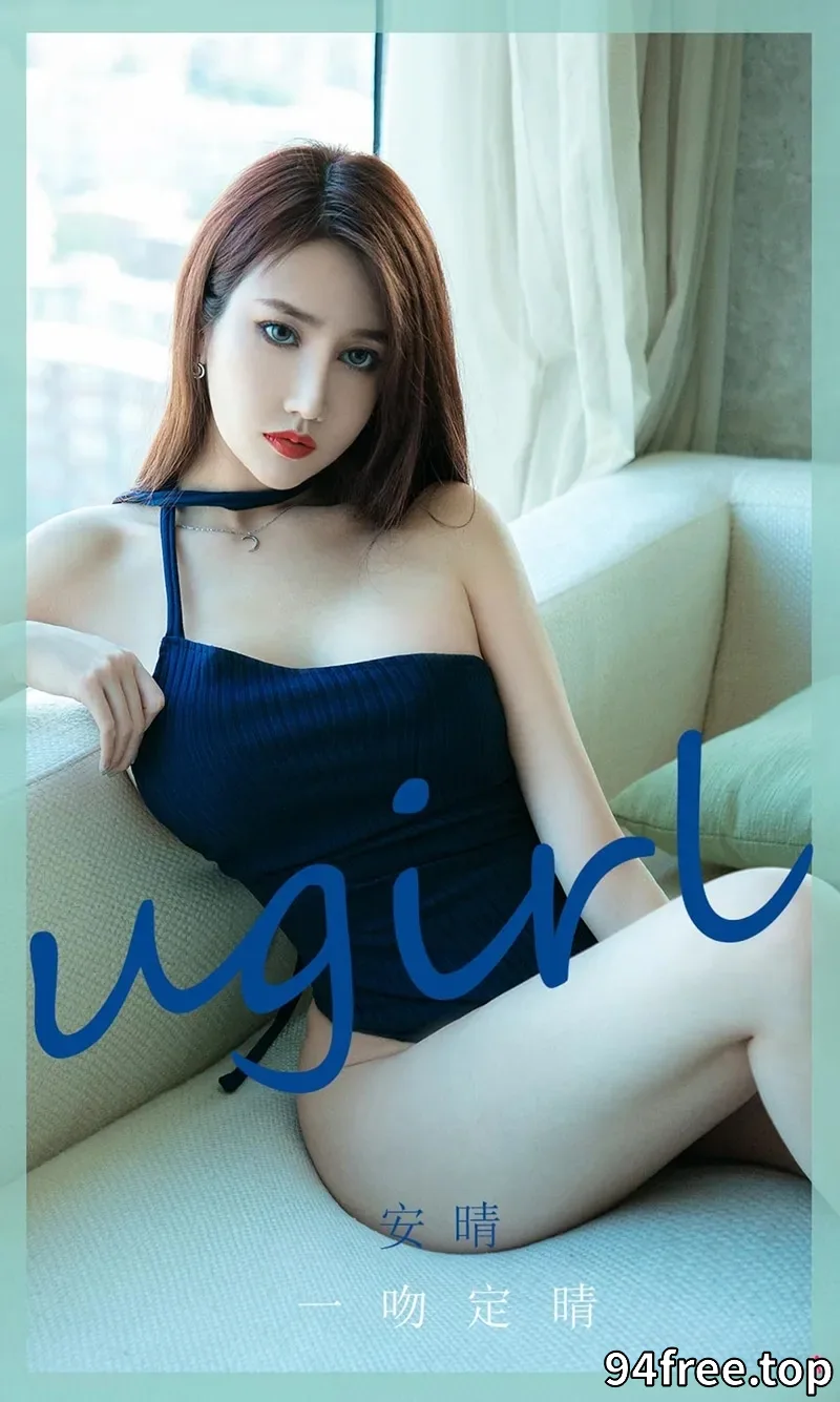 [Ugirls爱尤物] NO.1975 嫩模安晴私房性感高叉连体内衣秀白嫩肌肤豪乳诱惑写真 - 就是免费-就是免费