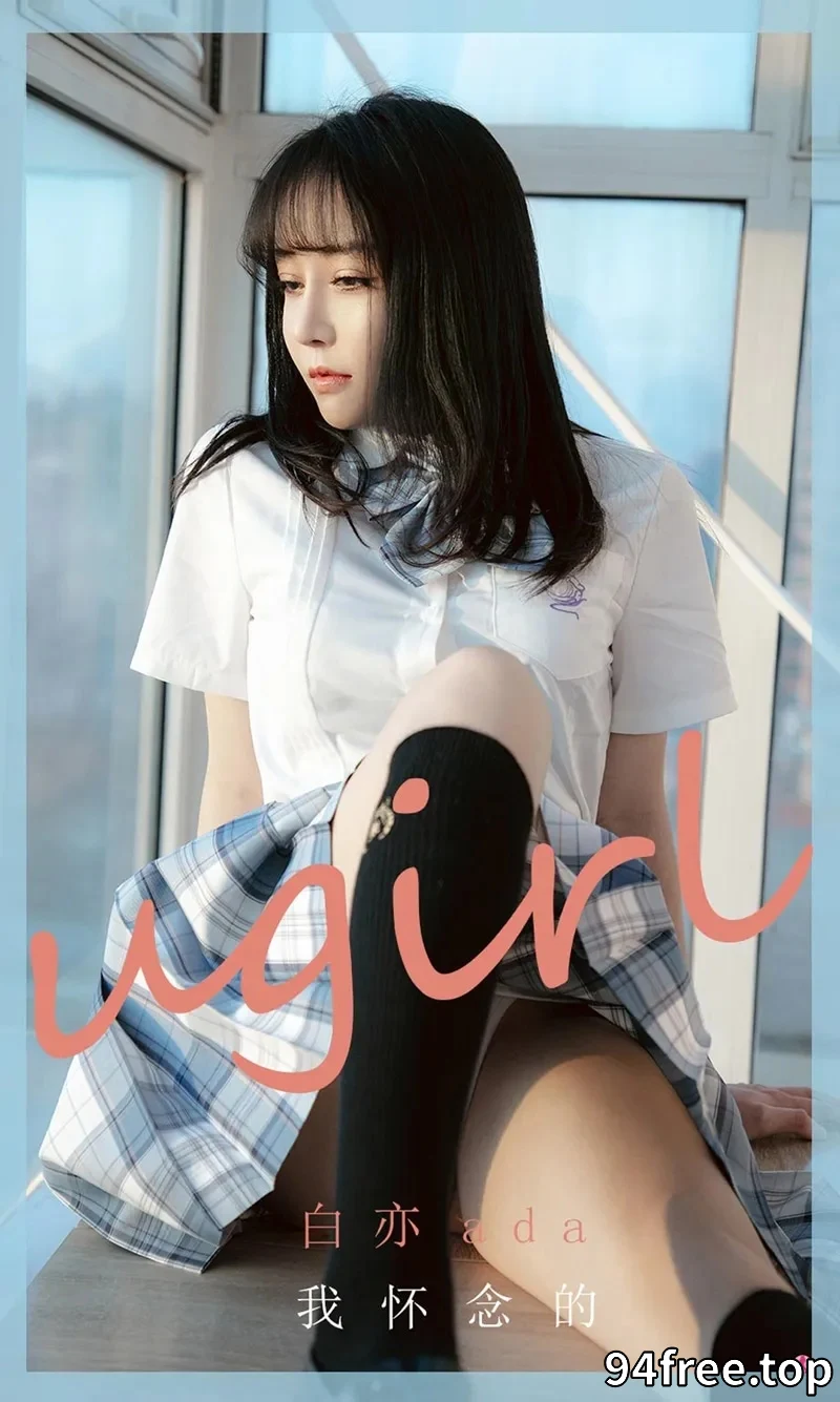 [Ugirls爱尤物] NO.1984 嫩模白亦ada少女情怀主题性感短袖衬衣配格子裙迷人写真 - 就是免费-就是免费