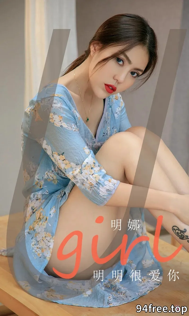 [Ugirls爱尤物] NO.1994 嫩模明娜私房性感黑色内衣+翠花连身裙秀完美身材迷人写真 - 就是免费-就是免费