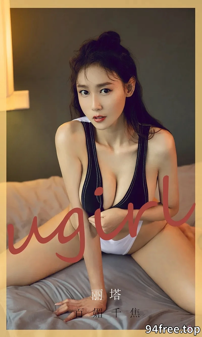 [Ugirls爱尤物] NO.2014 嫩模丽塔私房高叉连体内衣半脱露傲人豪乳遮点诱惑写真 - 就是免费-就是免费