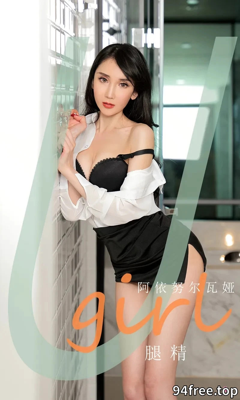 [Ugirls爱尤物] NO.2035 嫩模阿依努尔瓦娅经典黑白配薄透白衬衣配黑短裙完美诱惑写真 - 就是免费-就是免费