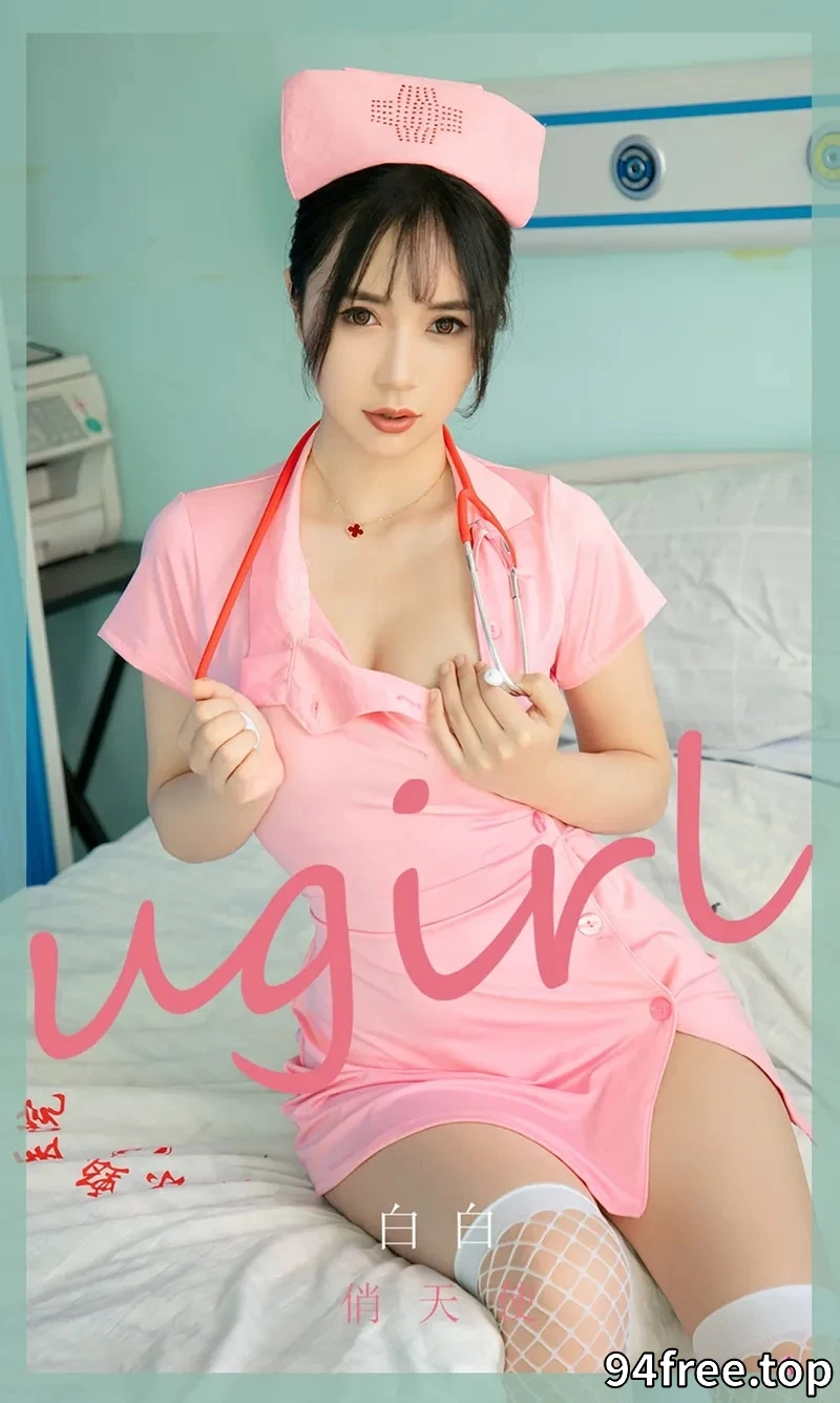 [Ugirls爱尤物] NO.2037 嫩模白白私房粉色护士装配白色蕾丝网袜秀翘臀美腿诱惑写真 - 就是免费-就是免费