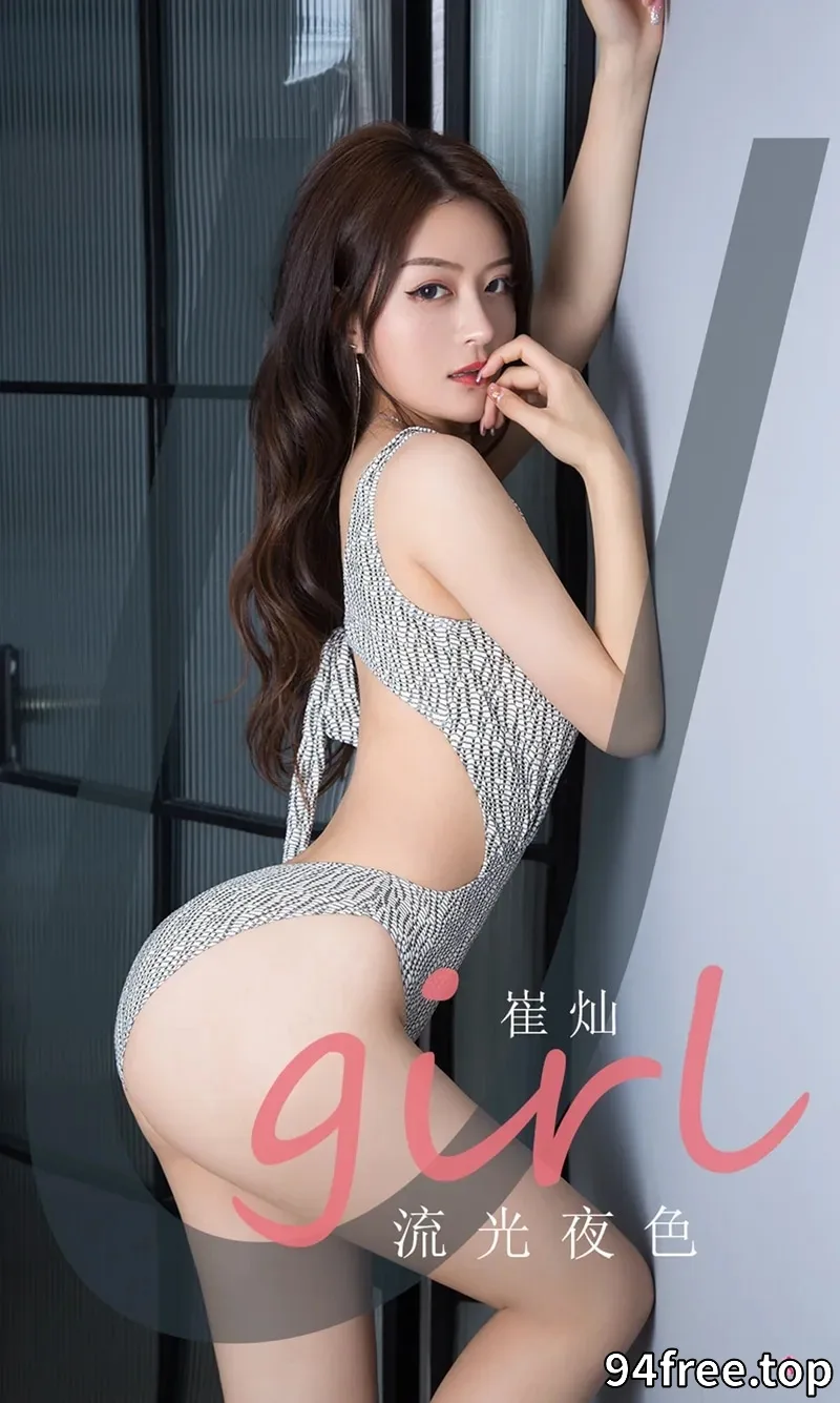 [Ugirls爱尤物] NO.2059 嫩模崔灿流光夜色主题私房性感连体内衣秀完美身材诱惑写真 - 就是免费-就是免费