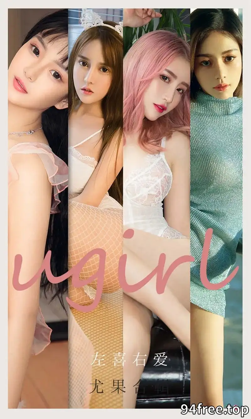 [Ugirls爱尤物] NO.2067 爱尤物合集左喜右爱主题女神夏瑶瑶等七大美女性感写真 - 就是免费-就是免费