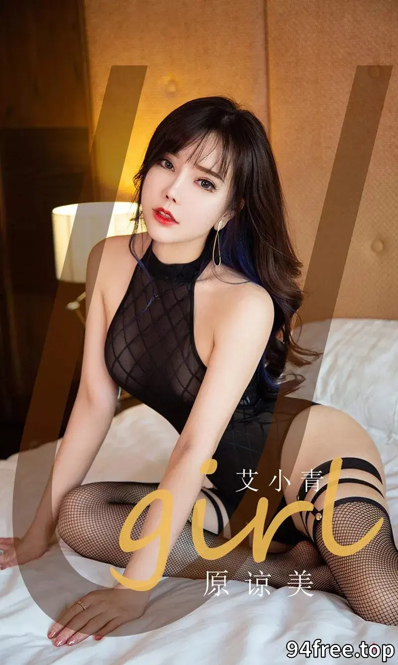[Ugirls爱尤物] NO.2068 嫩模艾小青私房黑色透明连体衣配黑丝袜秀完美身材诱惑写真 - 就是免费-就是免费