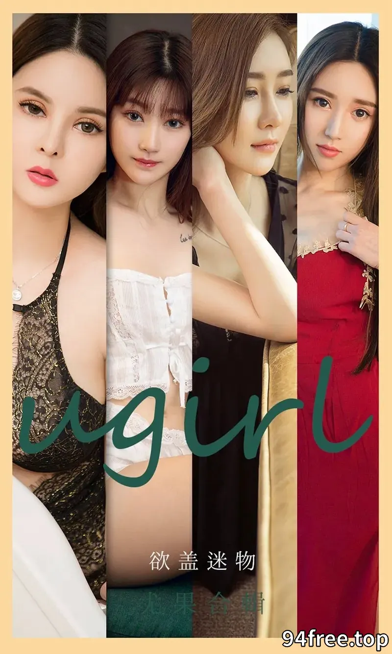 [Ugirls爱尤物] NO.2080 爱尤物最新合集模特何周周等7大美女私房内衣系列写真 - 就是免费-就是免费