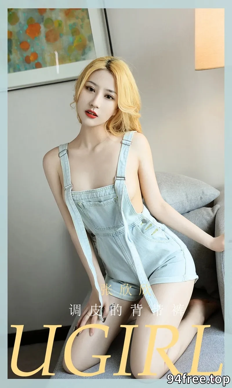 [Ugirls爱尤物] NO.2081 嫩模张欣欣私房真空牛仔背带裤侧露豪乳撩人诱惑写真 - 就是免费-就是免费