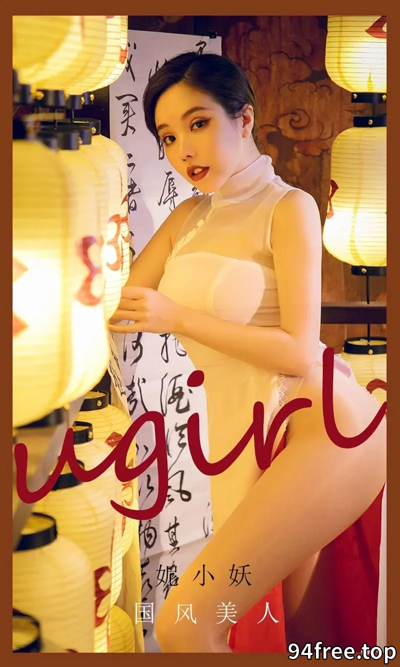 [Ugirls爱尤物] NO.2088 嫩模妮小妖私房高叉旗袍露超薄肉丝裤袜秀翘臀诱惑写真 - 就是免费-就是免费