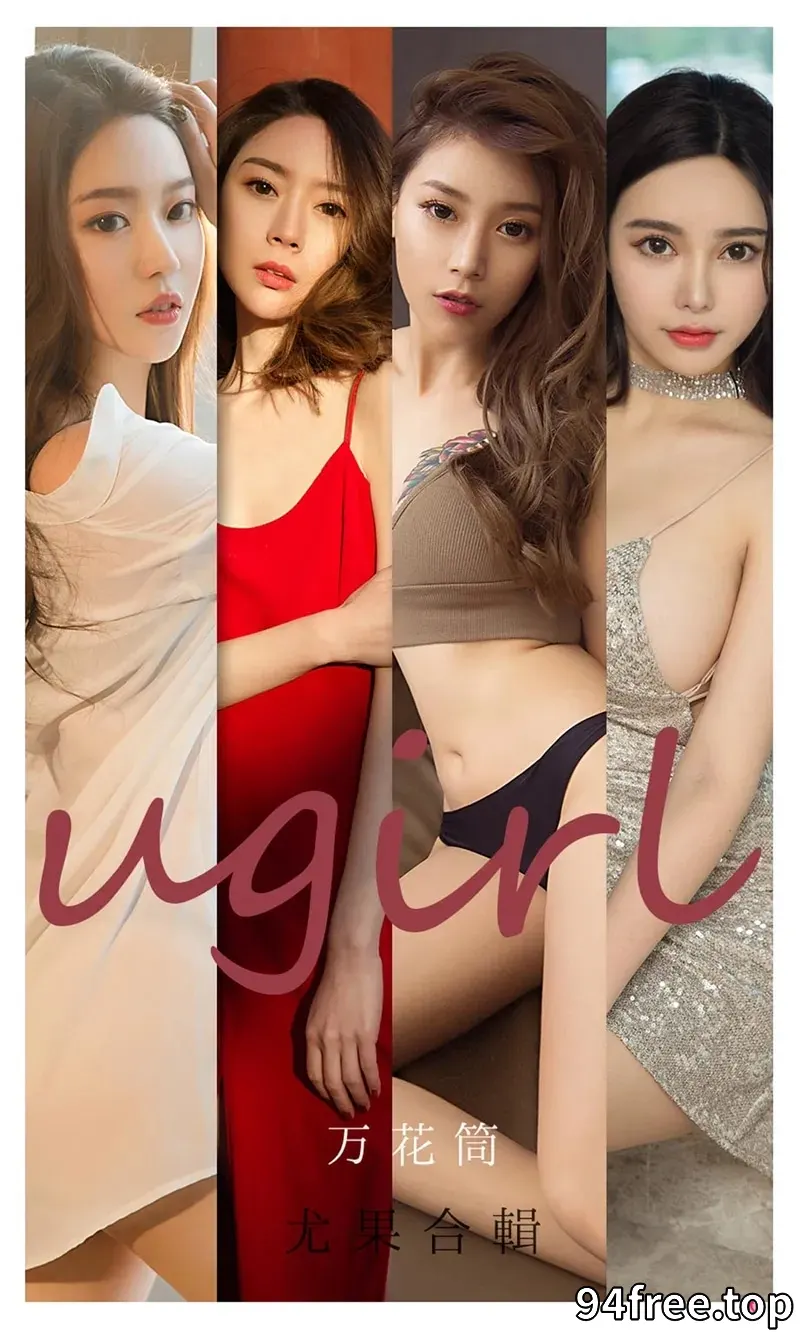 [Ugirls爱尤物] NO.2104 嫩模Navira等七大美女万花筒主题私房性感内衣诱惑写真 - 就是免费-就是免费