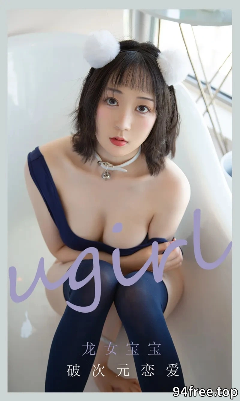 [Ugirls爱尤物] NO.2116 模特龙女宝宝私房浴缸性感死库水秀完美身材诱惑写真 - 就是免费-就是免费