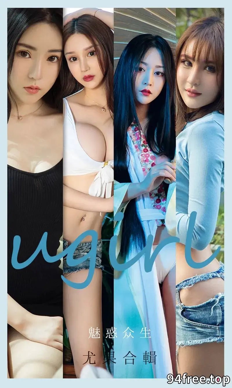 [Ugirls爱尤物] NO.2129 模特程瑜西等七大美女合集私房性感内衣系列迷人写真 - 就是免费-就是免费