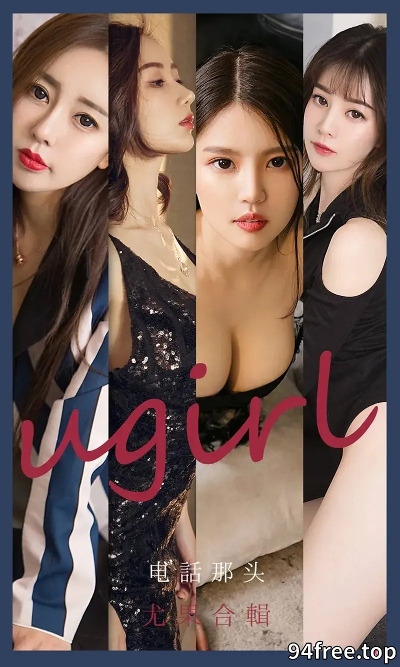 [Ugirls爱尤物] NO.2153 爱尤物合集电话那头主题模特生如夏花等七大美女性感写真 - 就是免费-就是免费