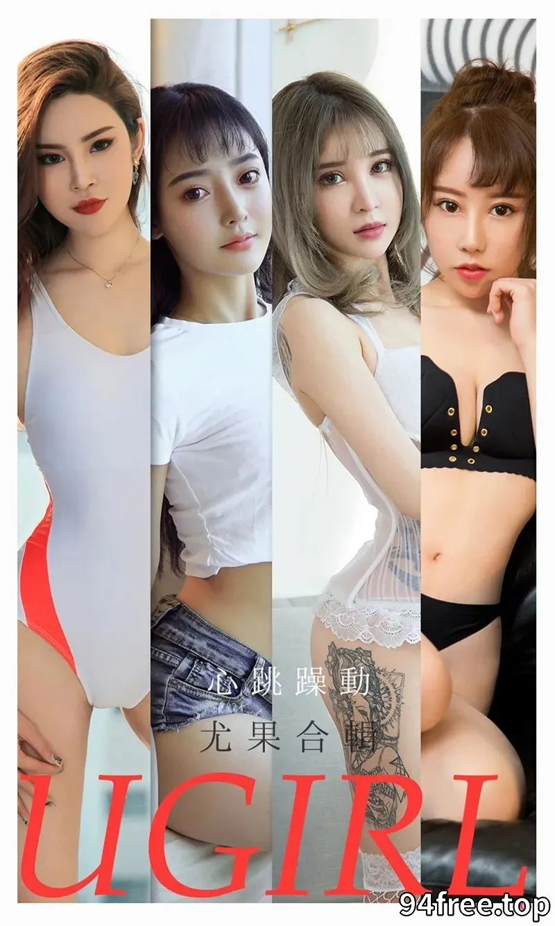 [Ugirls爱尤物] NO.2157 尤果合辑小娜比等七大美女私房性感内衣完美诱惑写真 - 就是免费-就是免费