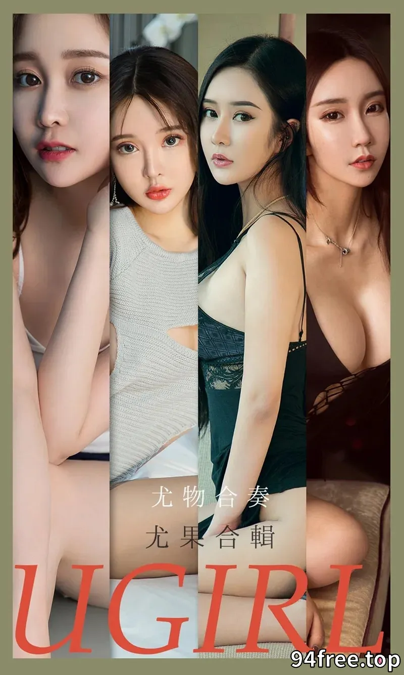 [Ugirls爱尤物] NO.2163 尤果合辑金雨佳等七大模特私房性感内衣系列写真 - 就是免费-就是免费