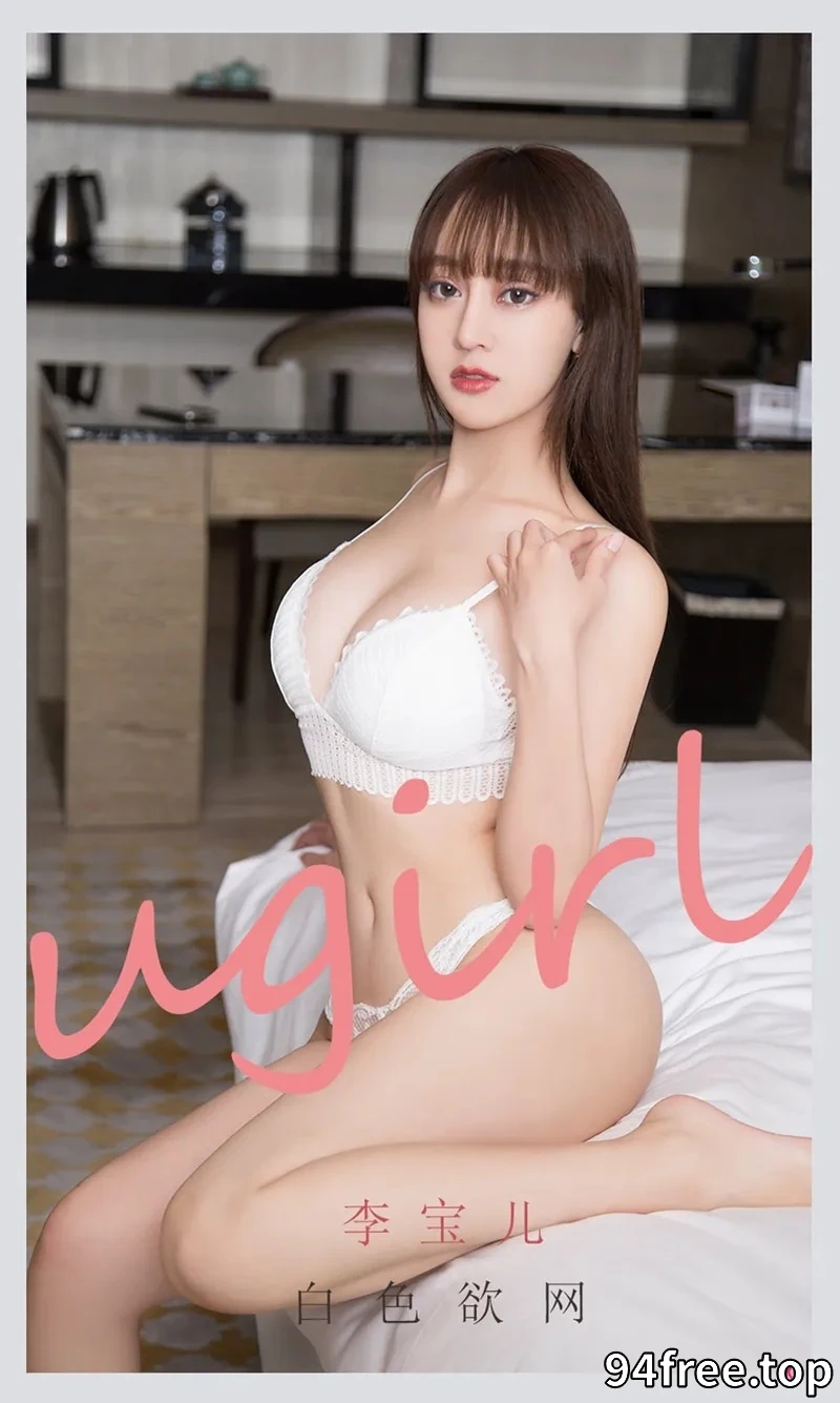 [Ugirls爱尤物] NO.2170 模特李宝儿私房白色吊带半脱露性感白色内衣迷人诱惑写真 - 就是免费-就是免费
