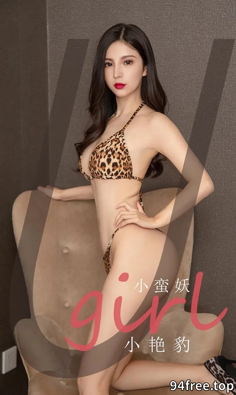 [Ugirls爱尤物] NO.2171 模特小蛮妖私房性感豹纹内衣秀完美身材露翘臀撩人诱惑写真 - 就是免费-就是免费
